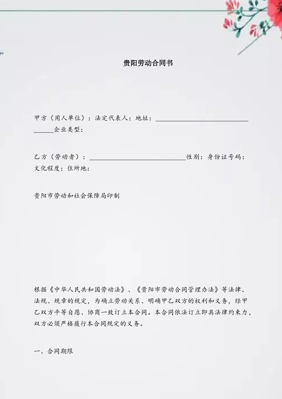 2025贵阳市劳动合同范本_第2页