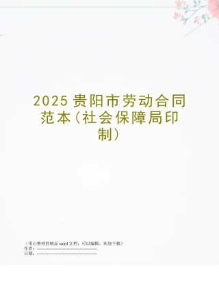 2025贵阳市劳动合同范本