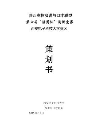 2025语翼杯演讲比赛初赛策划完整版