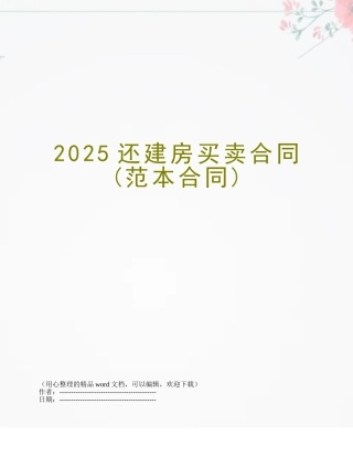 2025还建房买卖合同
