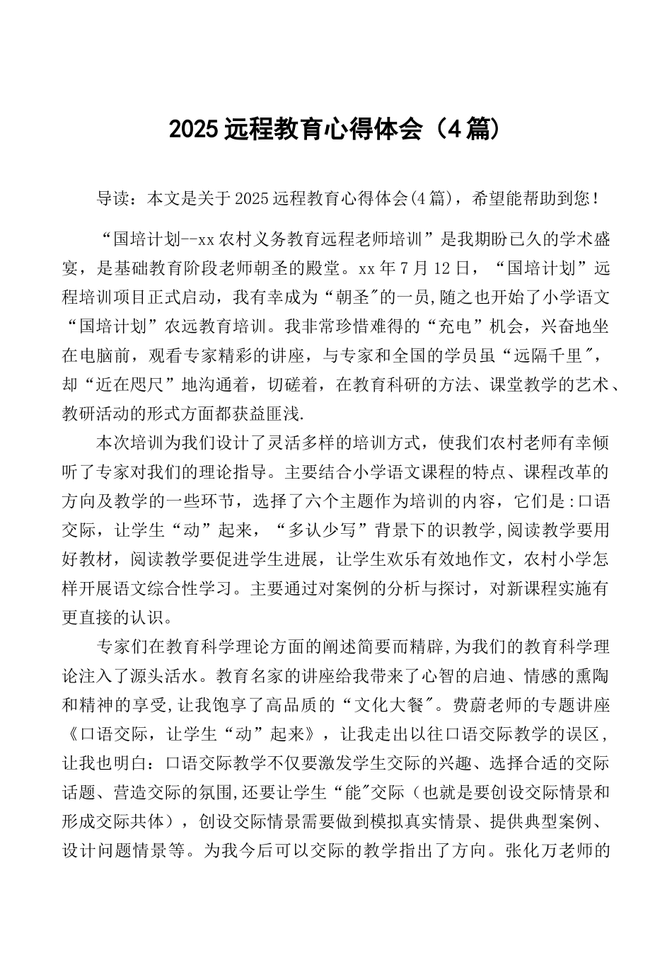 2025远程教育心得体会_第1页