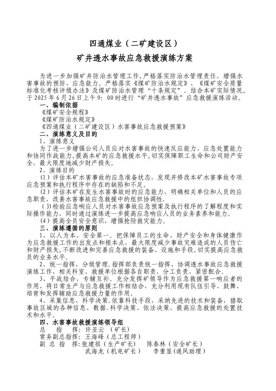 2025透水事故应急演练方案_第1页