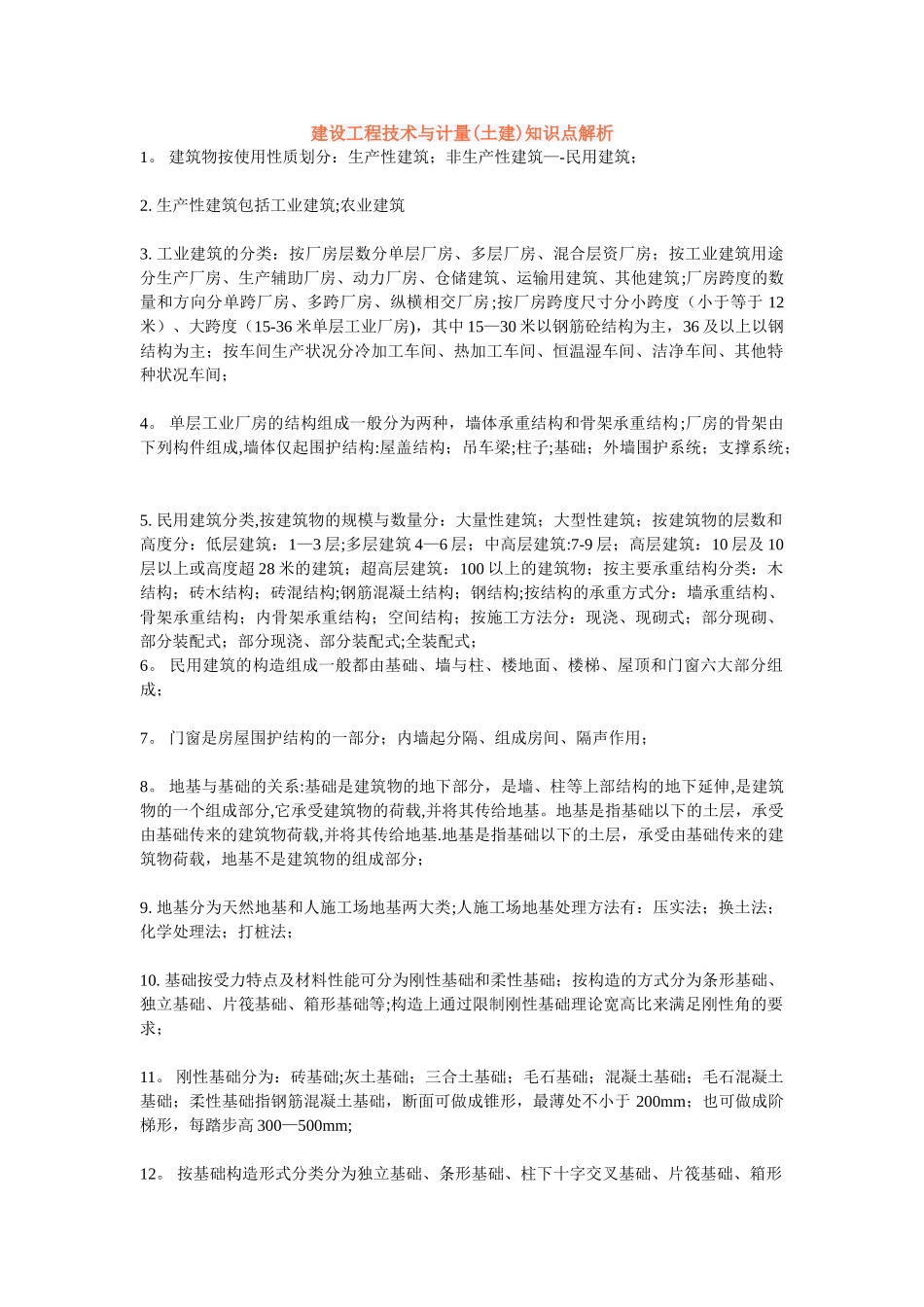 2025造价工程师-土建知识解析_第1页