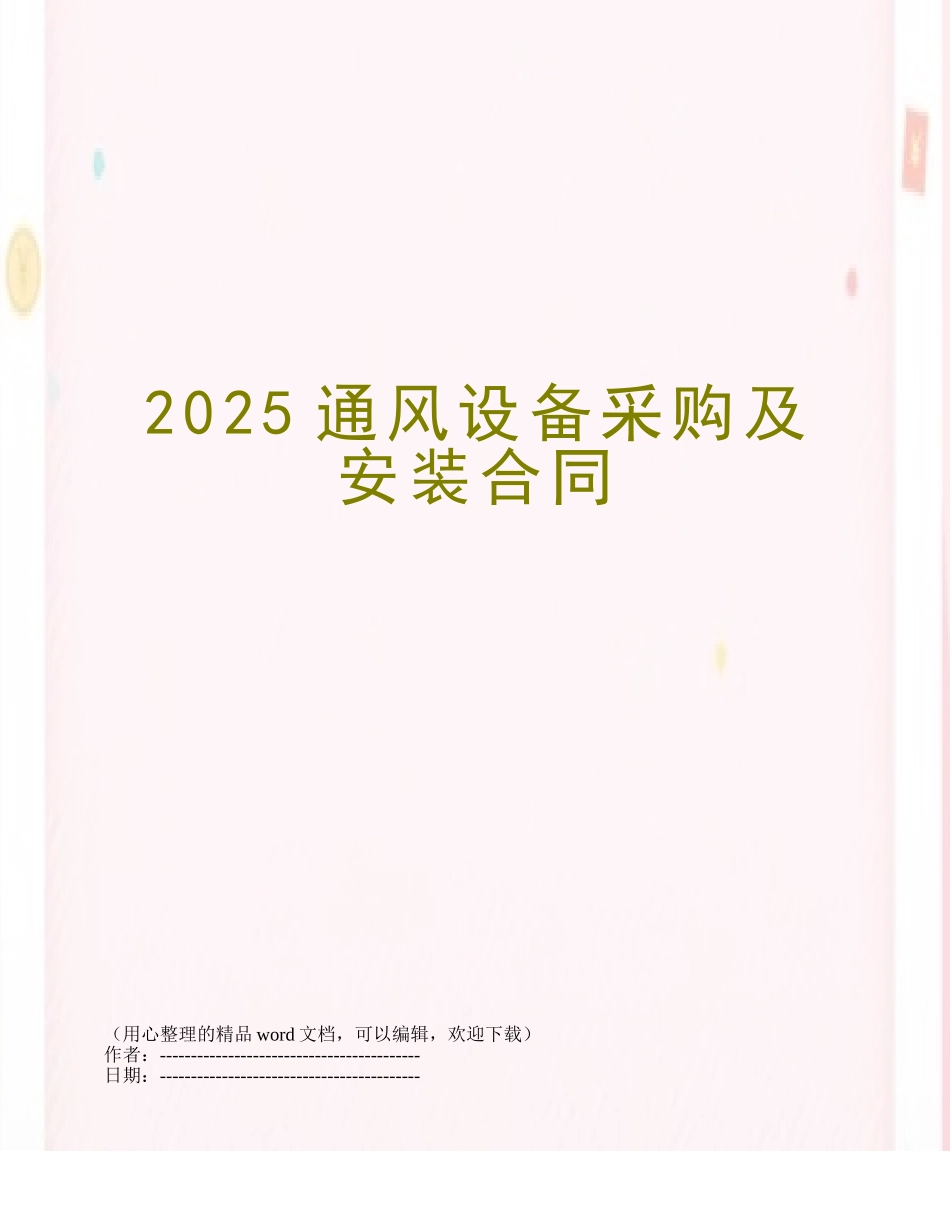 2025通风设备采购及安装合同_第1页