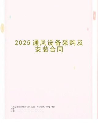 2025通风设备采购及安装合同