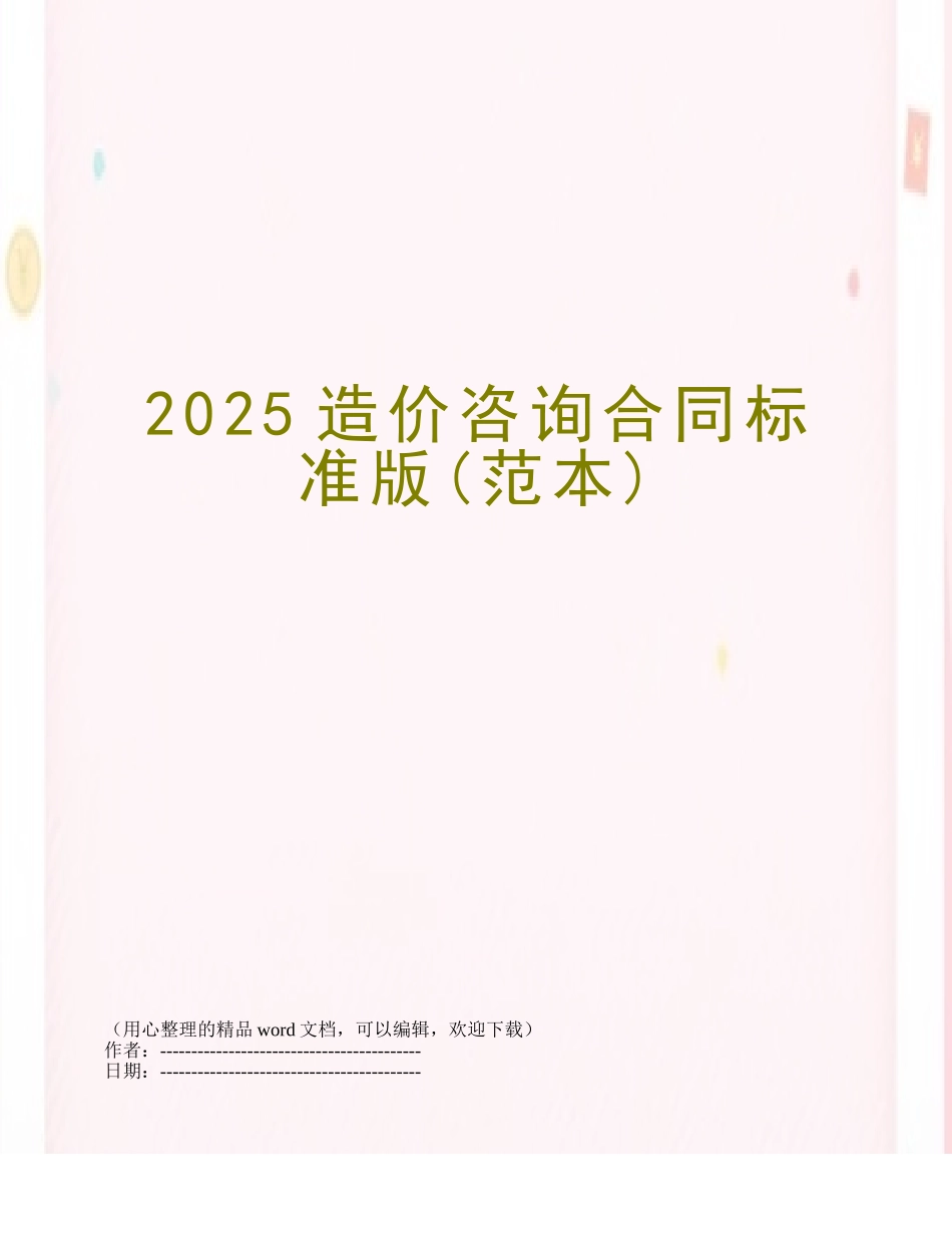 2025造价咨询合同标准版_第1页