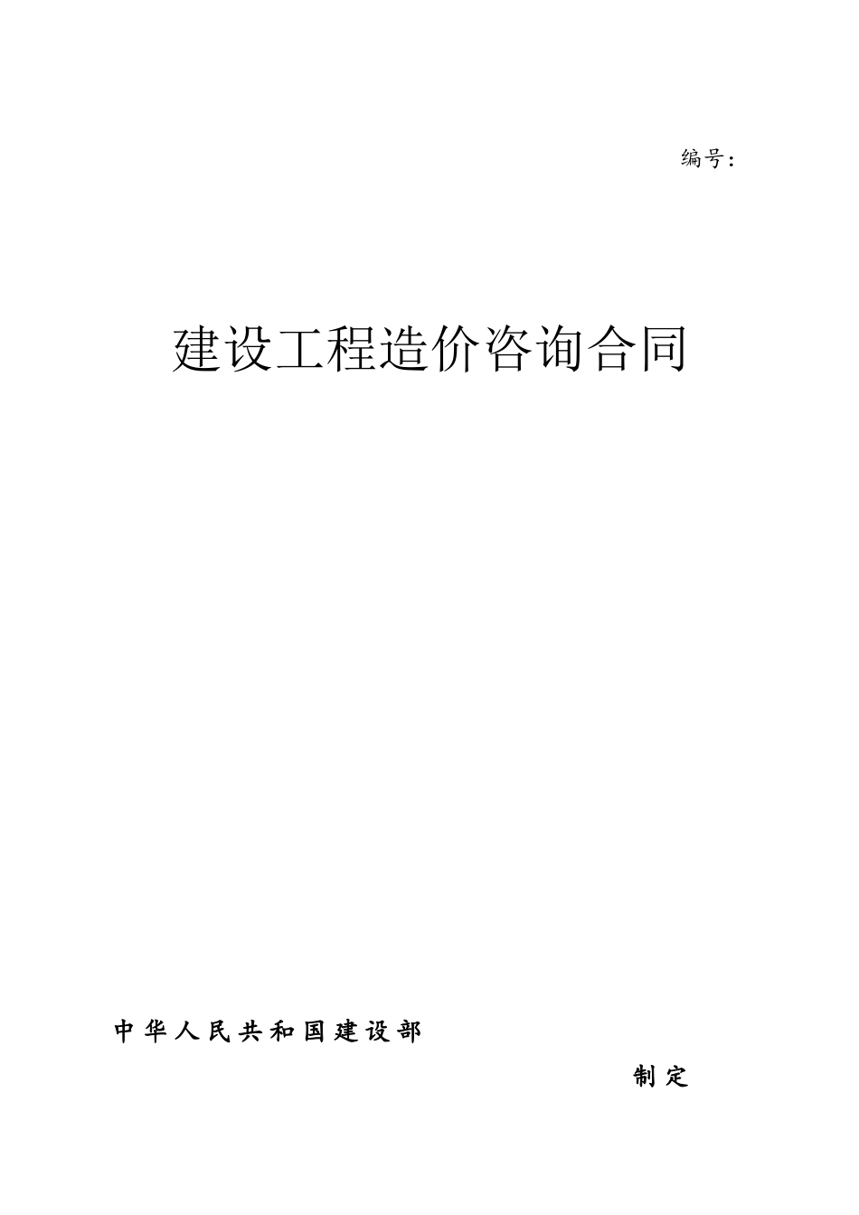 2025造价咨询合同标准版_第2页