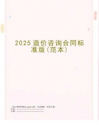 2025造价咨询合同标准版