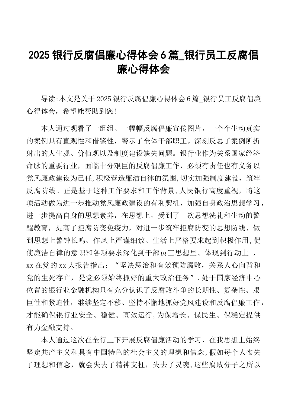 2025银行反腐倡廉心得体会6篇-银行员工反腐倡廉心得体会_第1页