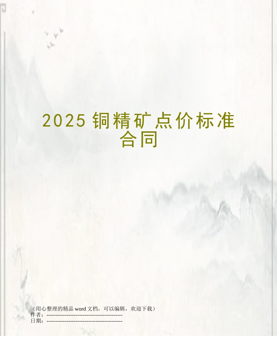 2025铜精矿点价标准合同_第1页