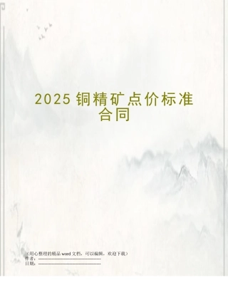 2025铜精矿点价标准合同