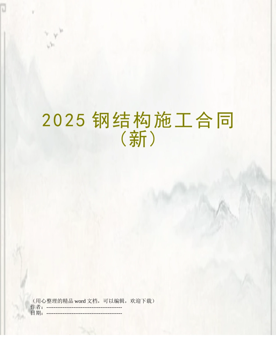 2025钢结构施工合同_第1页