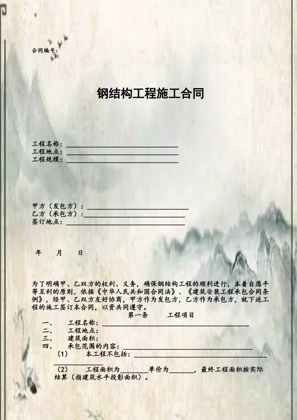 2025钢结构施工合同_第2页