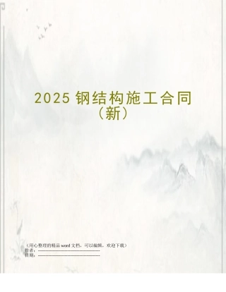 2025钢结构施工合同