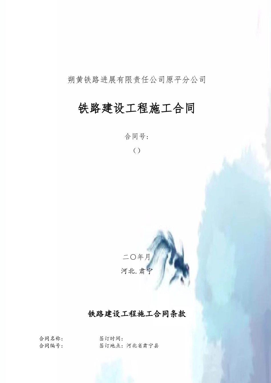 2025铁路建设-工程施工合同范本_第2页