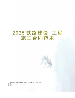 2025铁路建设-工程施工合同范本