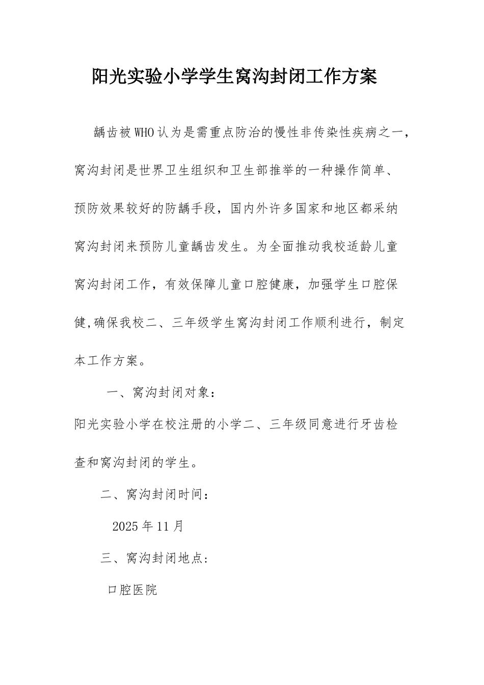 2025阳光实验小学学生窝沟封闭工作方案_第1页