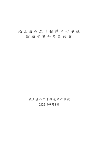 2025防溺水安全应急预案