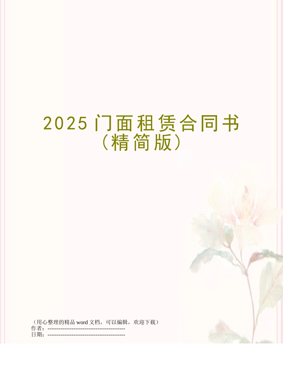 2025门面租赁合同书_第1页