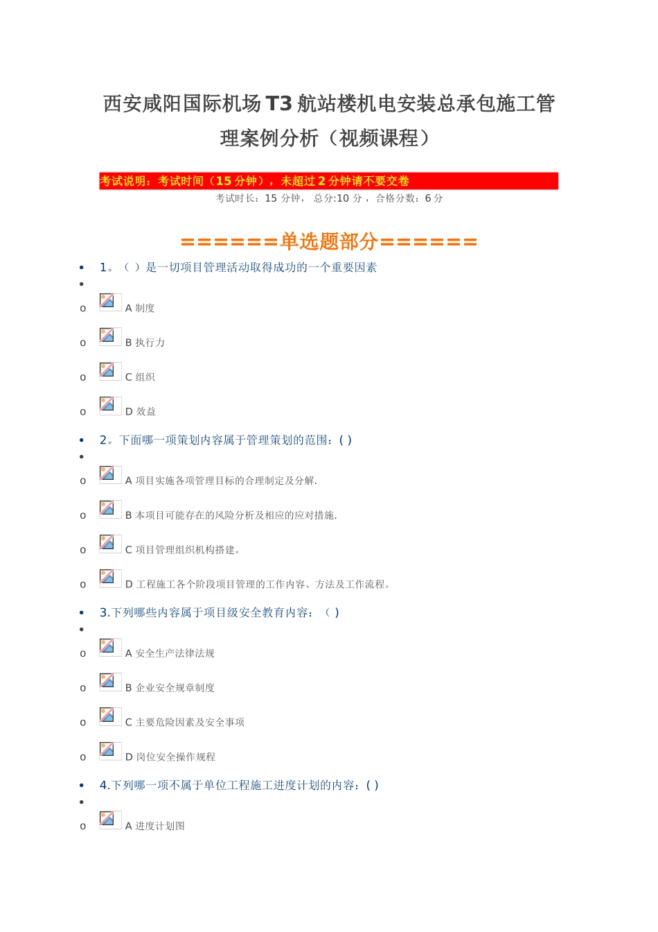 2025陕西二建网上教育---西安咸阳国际机场T3航站楼机电安装总承包施工管理案例分析_第1页