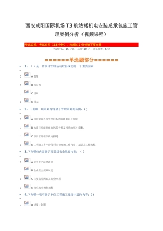 2025陕西二建网上教育---西安咸阳国际机场T3航站楼机电安装总承包施工管理案例分析