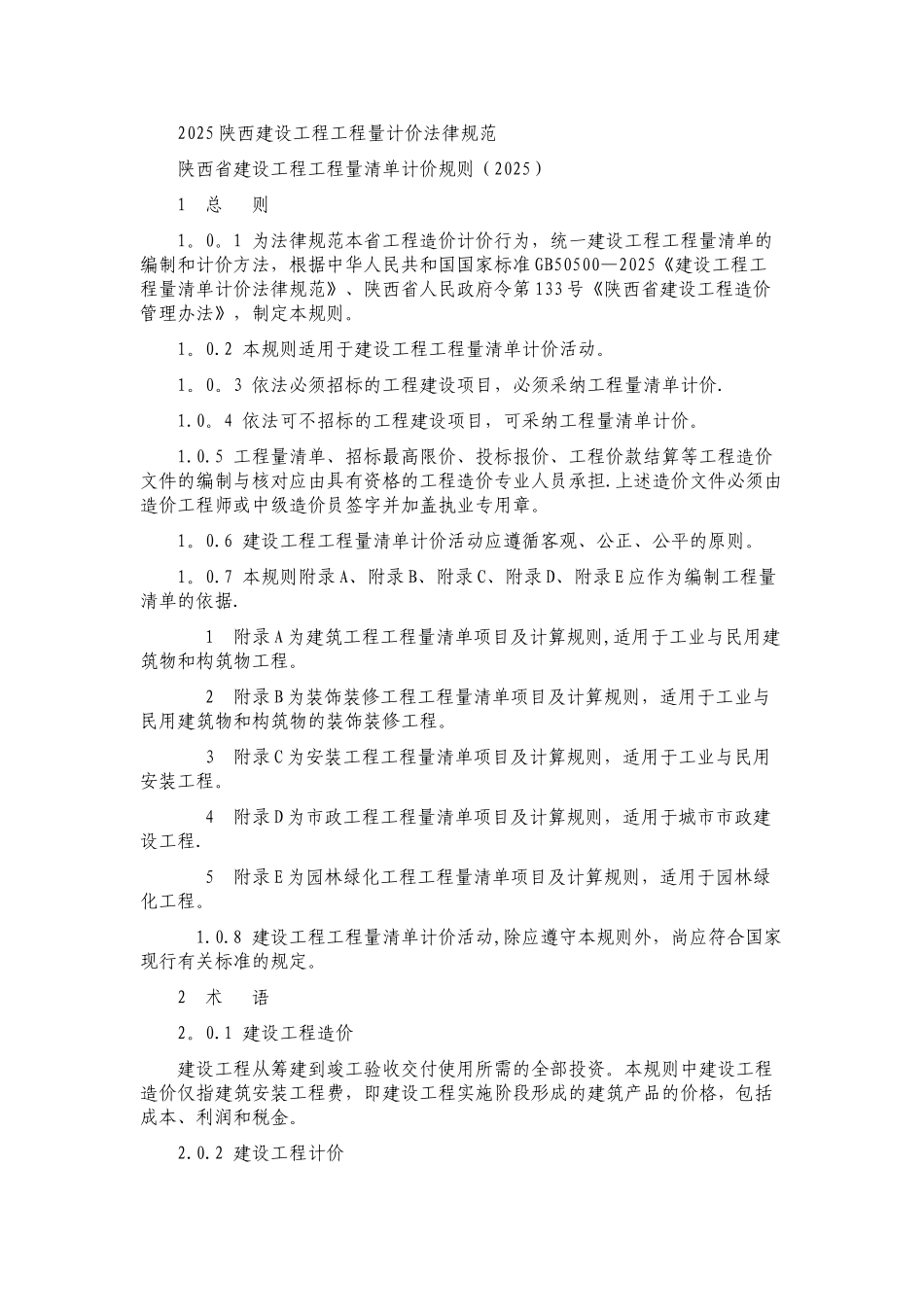 2025陕西建设工程工程量计价规范_第1页