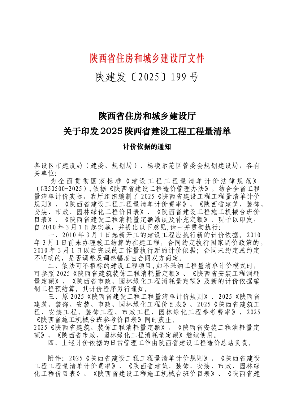 2025陕西省建设工程工程量清单计价规则_第2页