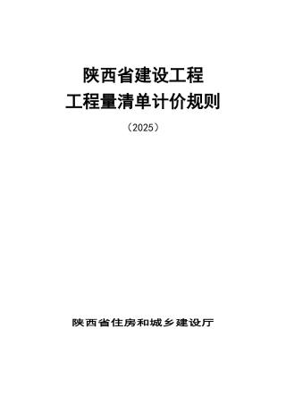2025陕西省建设工程工程量清单计价规则