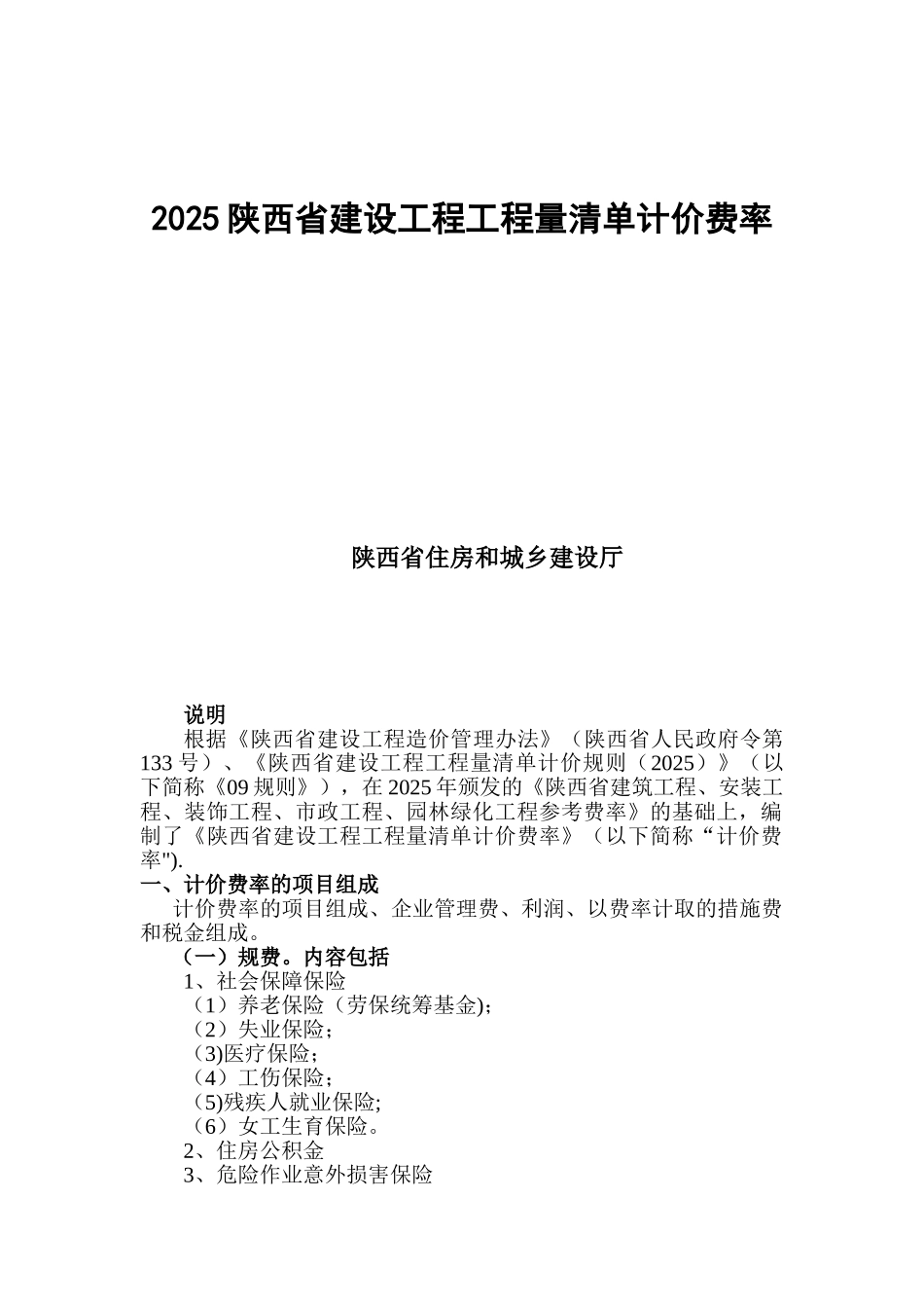 2025陕西省建设工程工程量清单计价费率_第1页