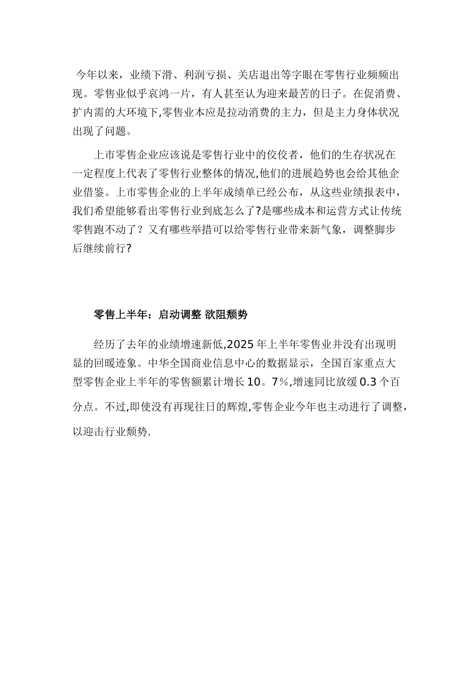 2025零售业发展中期报告_第1页