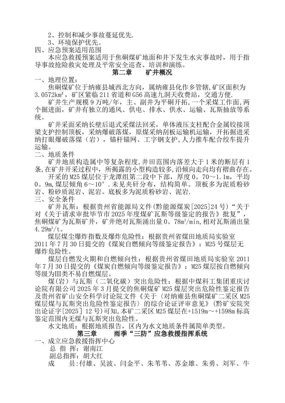 2025雨季三防应急救援预案_第3页