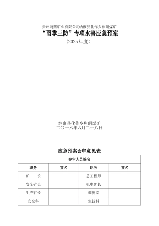 2025雨季三防应急救援预案