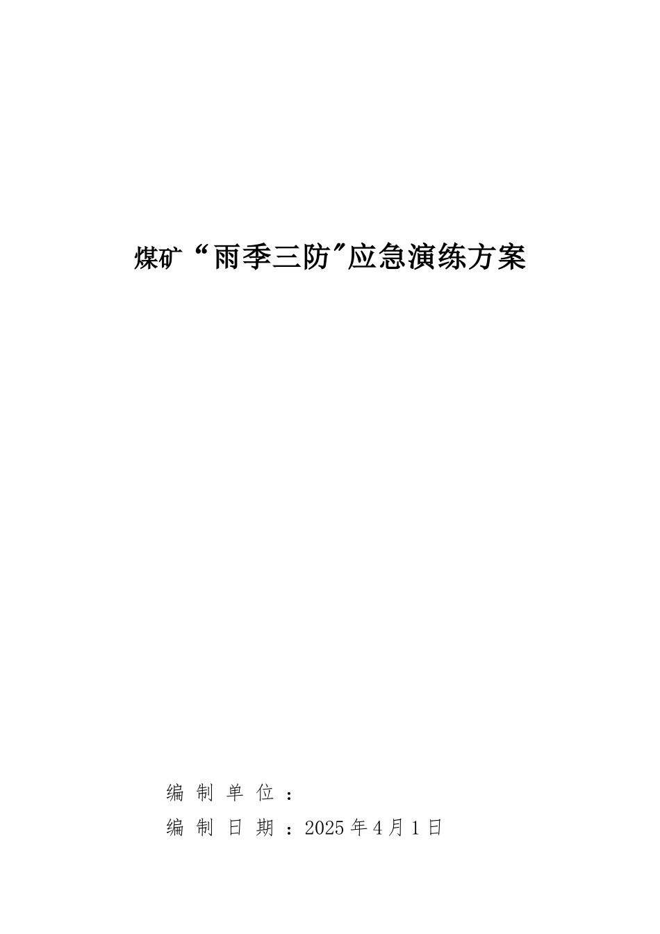 2025雨季三防应急演练方案_第1页