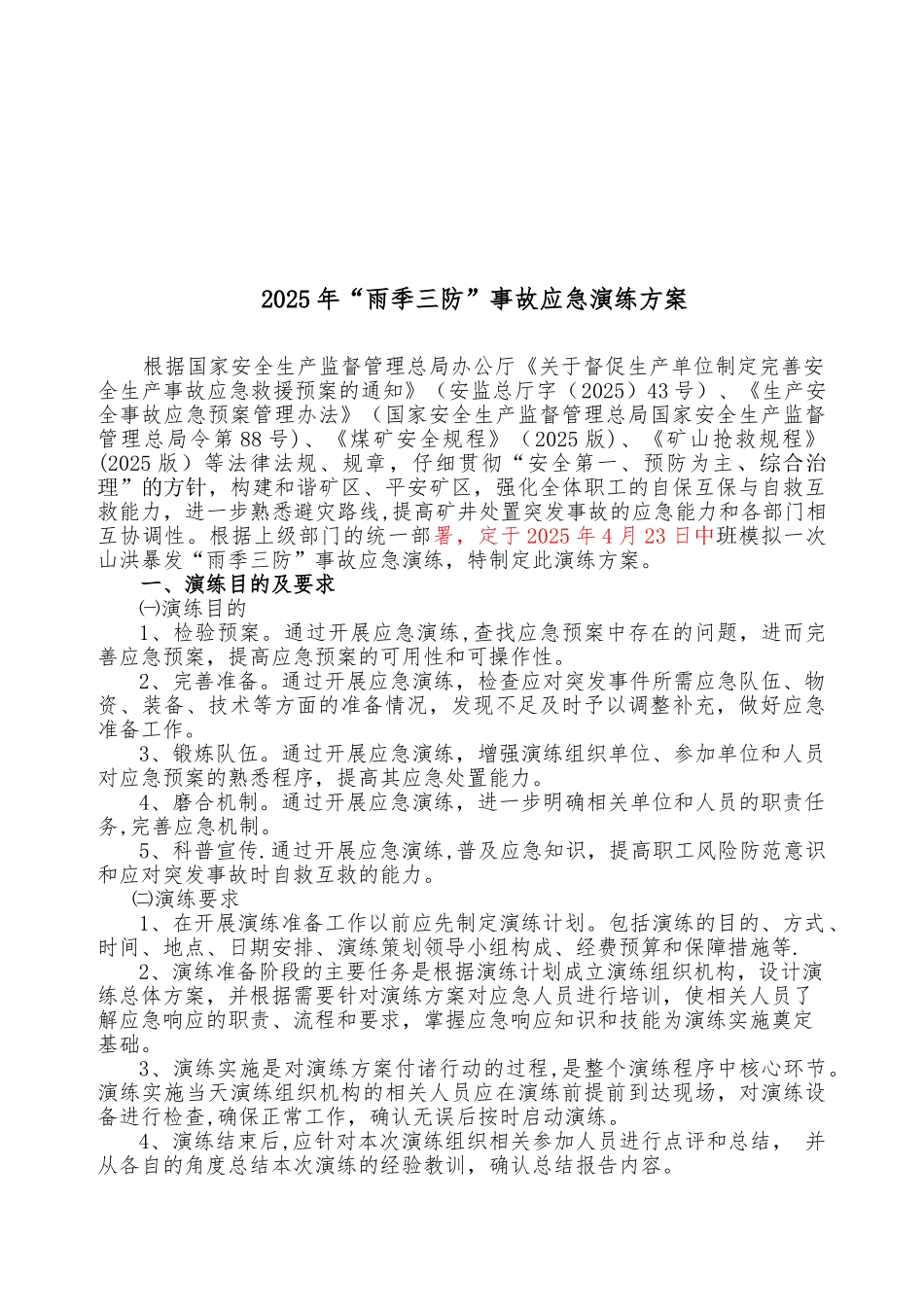 2025雨季三防应急演练方案_第3页