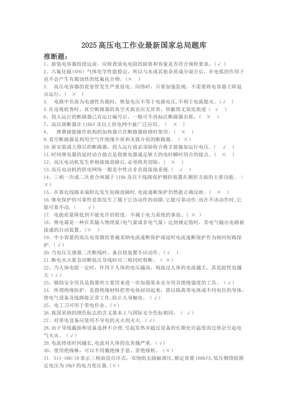 2025高压电工作业全套_第1页