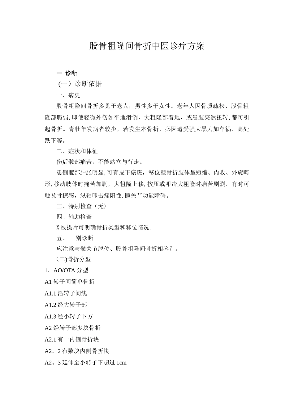 2025骨伤科优势病种_第1页