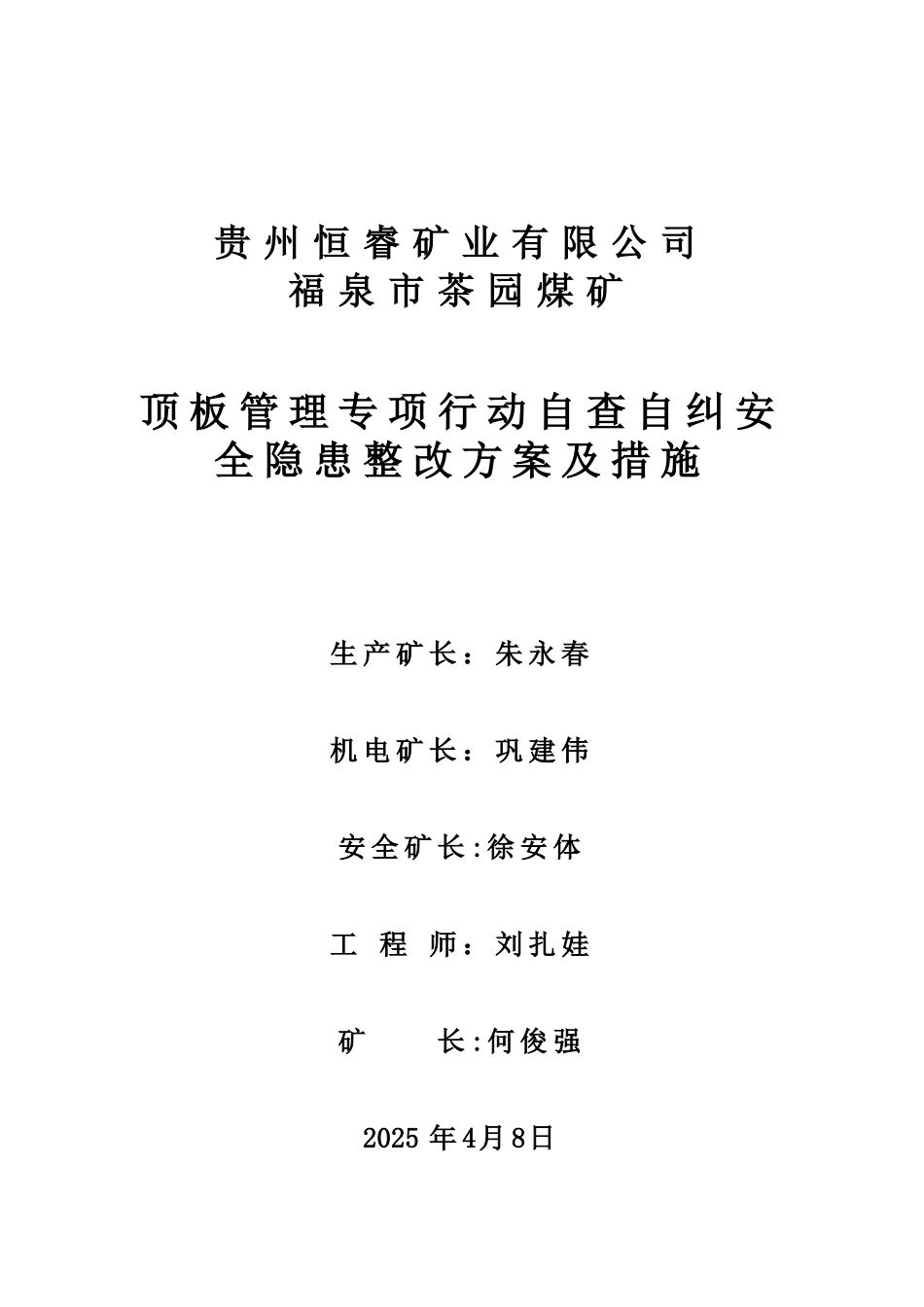 2025顶板专项自查整改方案_第1页