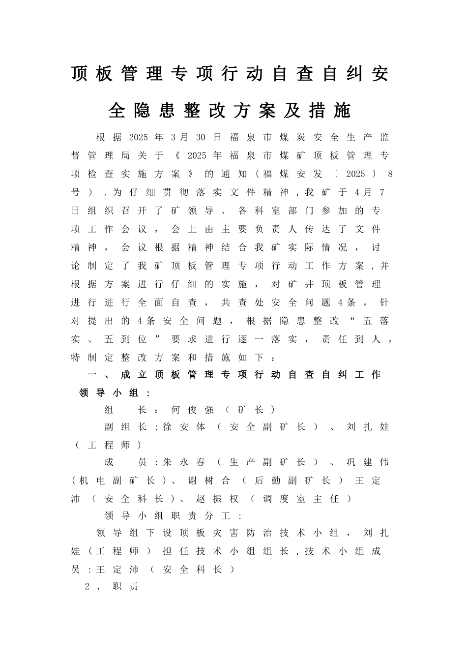 2025顶板专项自查整改方案_第2页