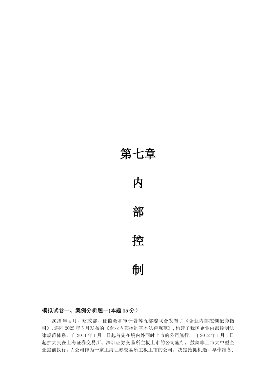 2025高级会计实务第七章企业内部控制案例_第1页