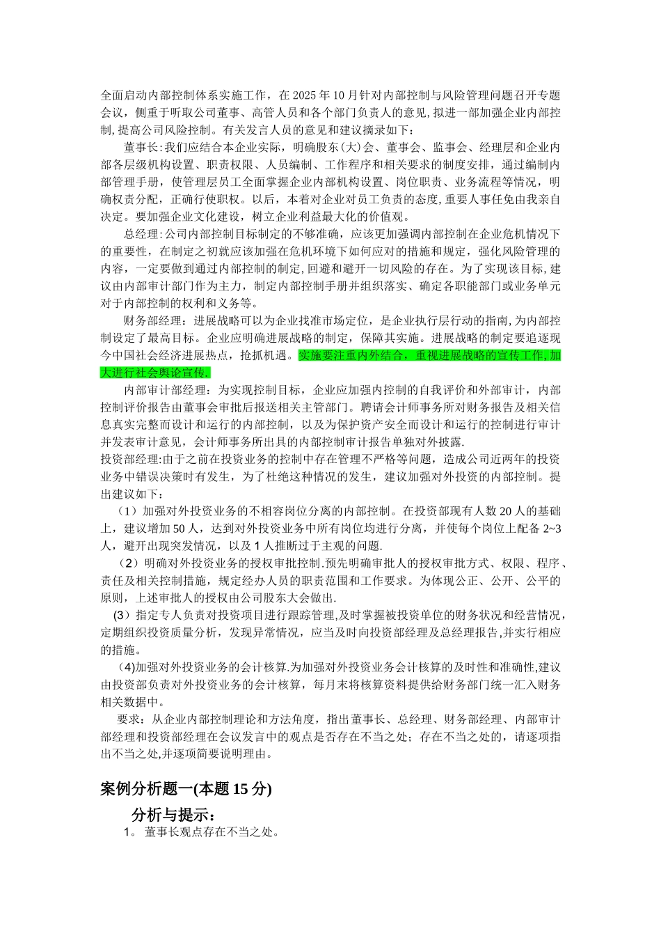 2025高级会计实务第七章企业内部控制案例_第2页