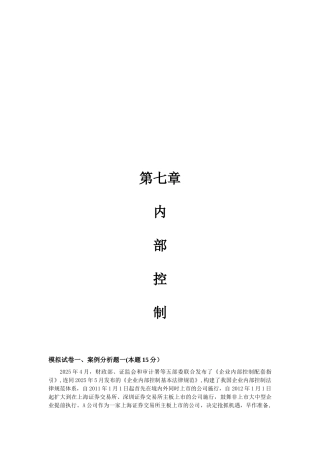 2025高级会计实务第七章企业内部控制案例