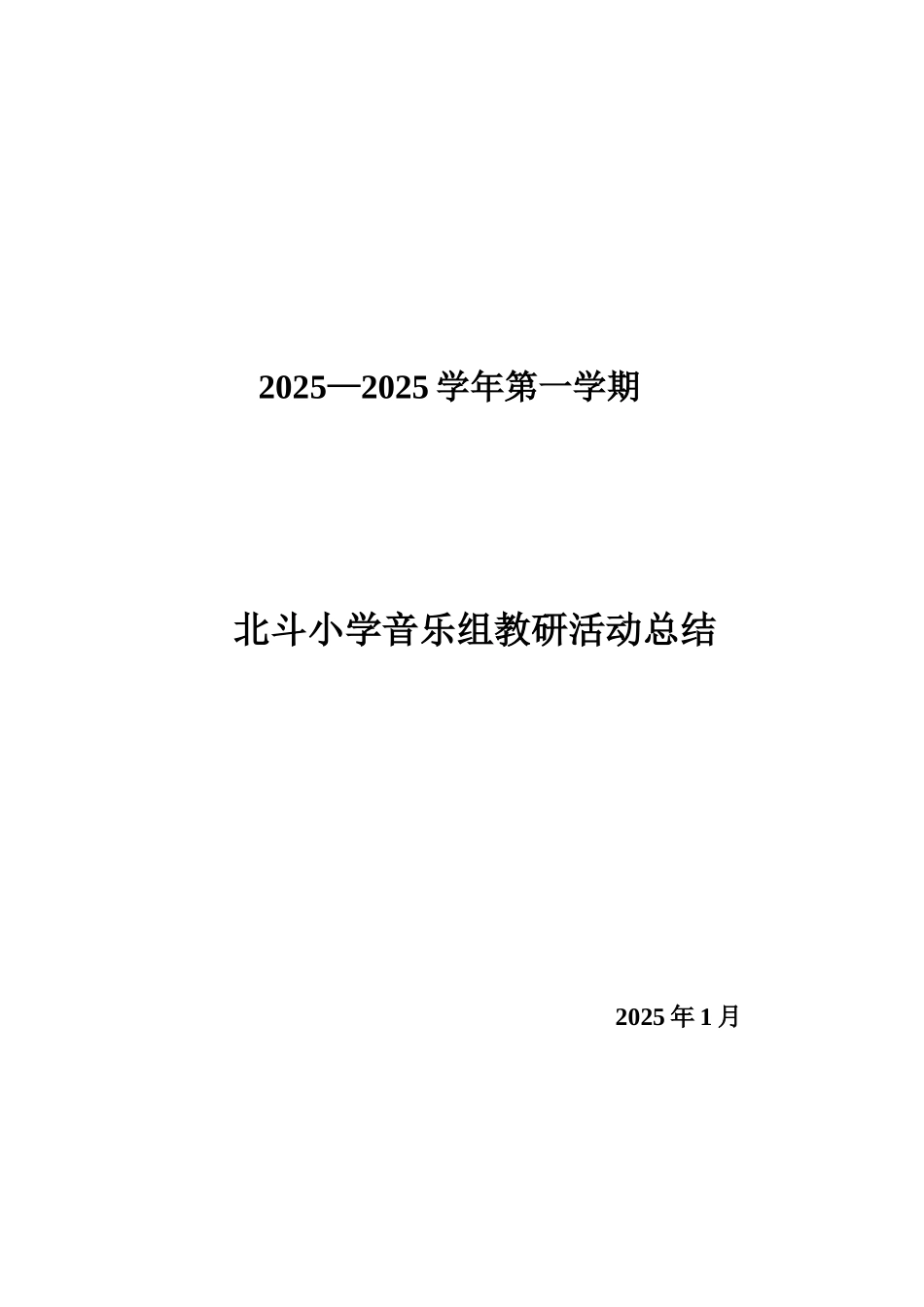 2025音乐科组工作总结_第1页