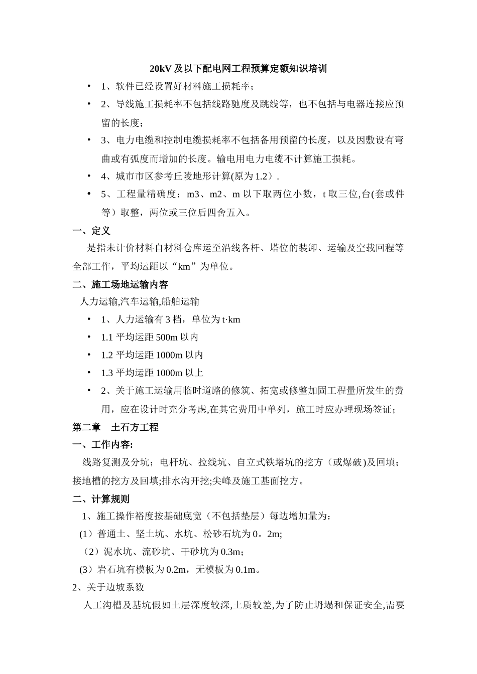 20kV及以下配电网工程预算定额知识培训50847_第1页