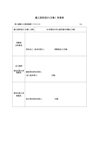 20m梁汽车吊吊装施工专项方案