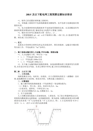 20kV及以下配电网工程预算定额知识培训
