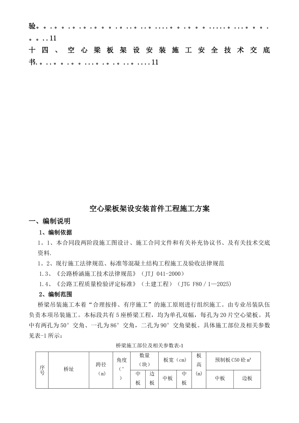 20m空心板安装专项施工方案2025.5.5_第3页