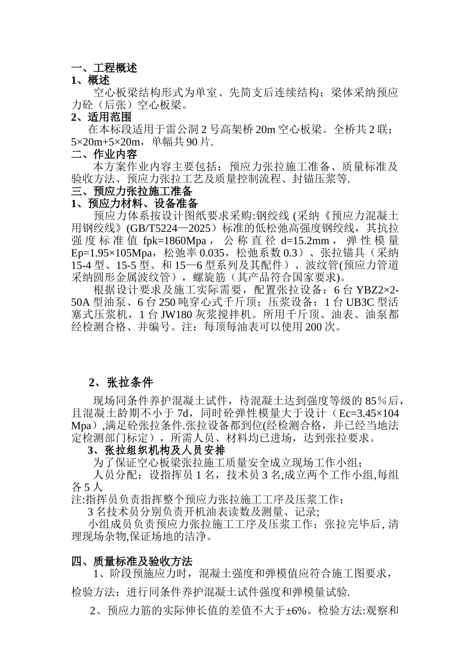 20m空心板梁后张法预应力张拉施工方案_第3页