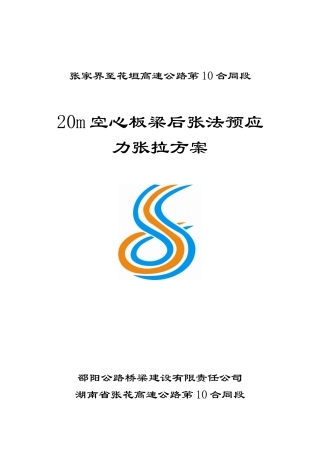 20m空心板梁后张法预应力张拉施工方案