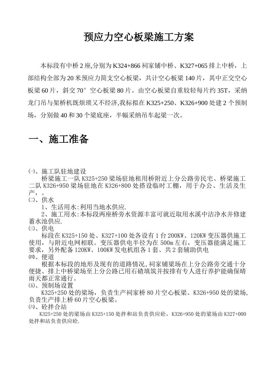 20m空心板梁预制方案_第1页