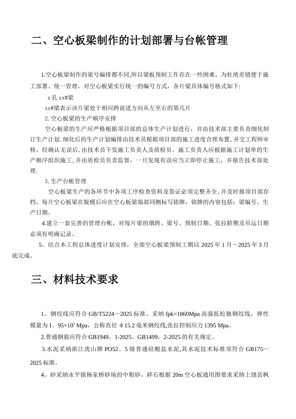 20m空心板梁预制方案_第2页